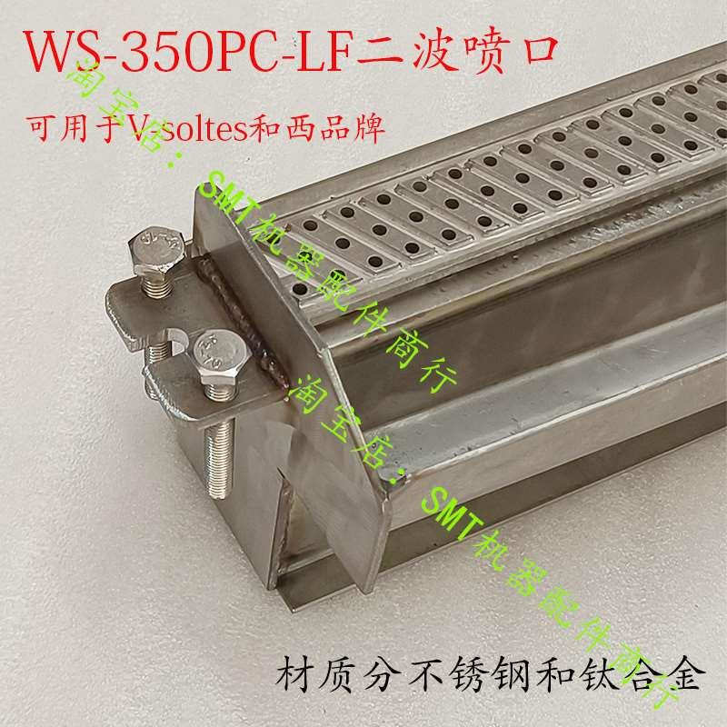 波峰焊V-soltes和西喷口WS-350PC-LF二波喷口不锈钢和钛耐用定制