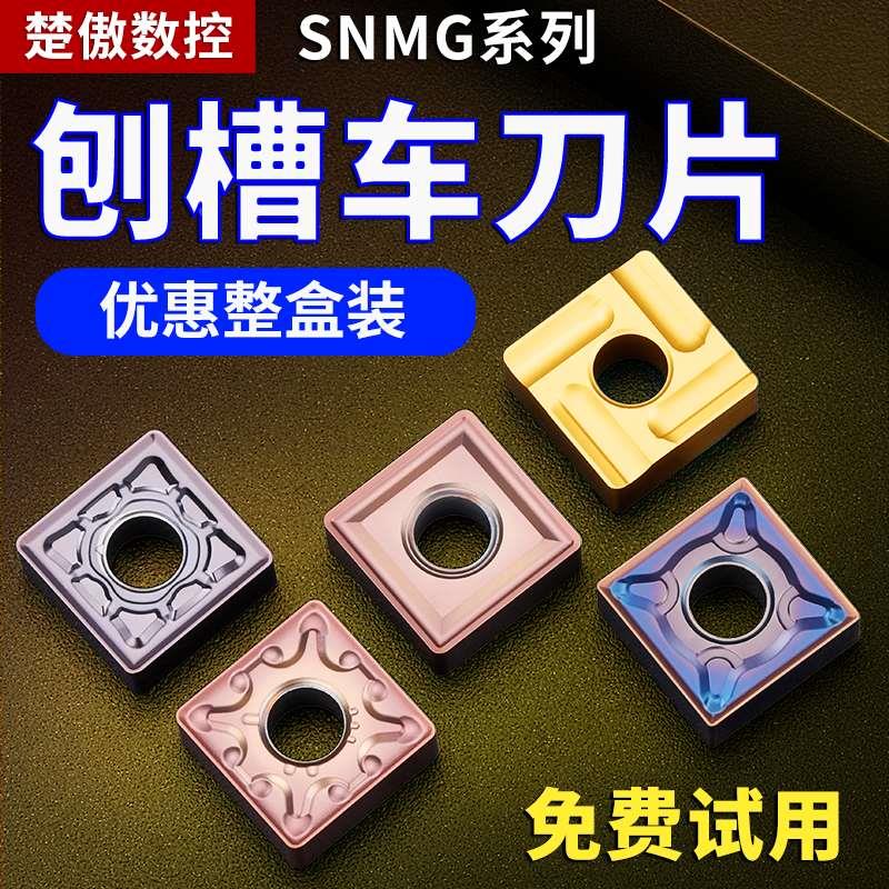 数控车刀片snmg120408不锈钢钢件硬质合金车床刀具刨槽机刀头刀粒