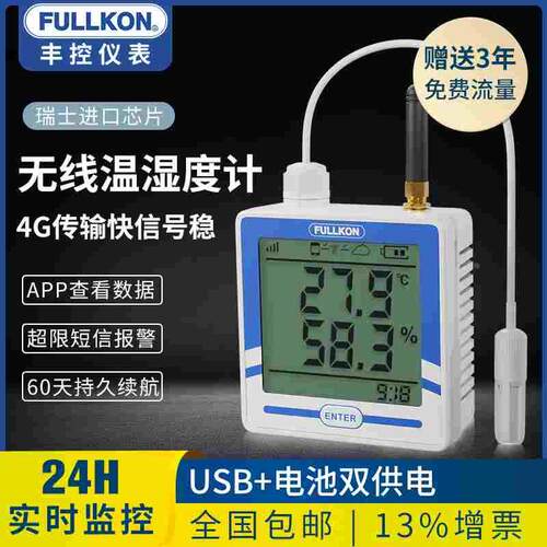丰控无线温湿度计远程短信监控农业大棚养殖机房冷库记录仪报警器