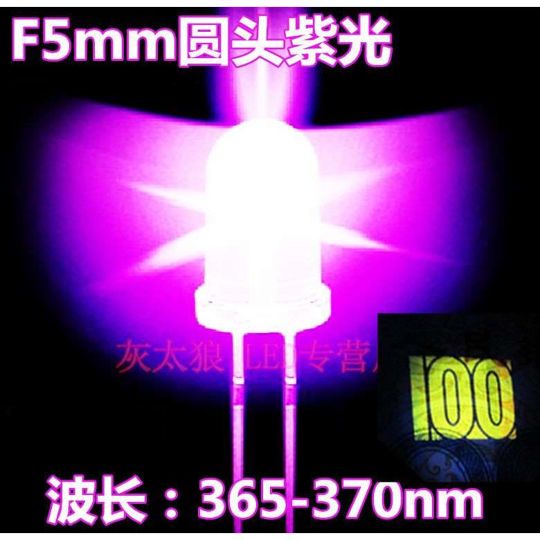 5mm圆头UV紫光灯珠365/370-385/395nm验钞紫外线led发光二极管