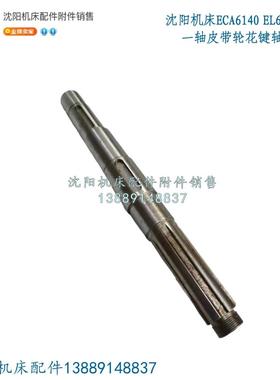 沈阳数控机床EL6140 ECA6140床头箱一轴皮带轮轴花键轴2016L L397