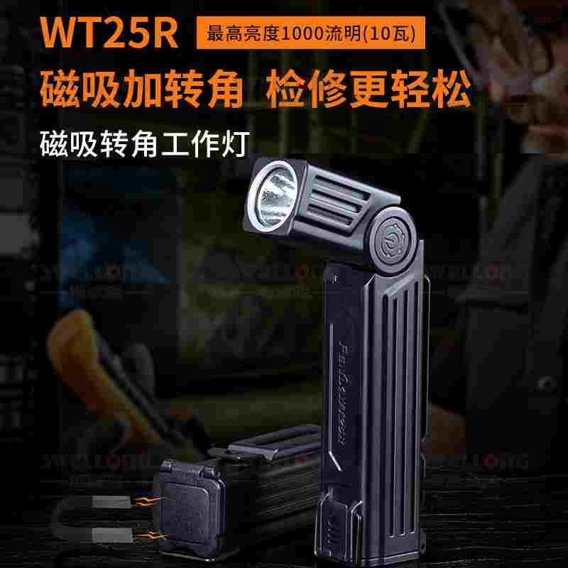 菲尼克斯Fenix磁吸转角工作灯WT25R四档调节105º转角IP66级防护