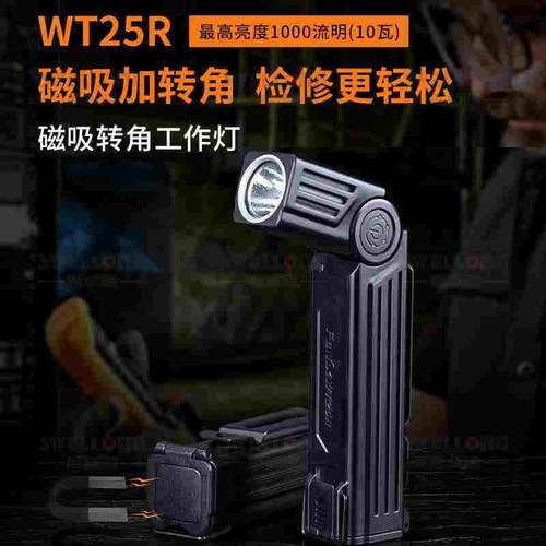 菲尼克斯Fenix磁吸转角工作灯WT25R四档调节105º转角IP66级防护