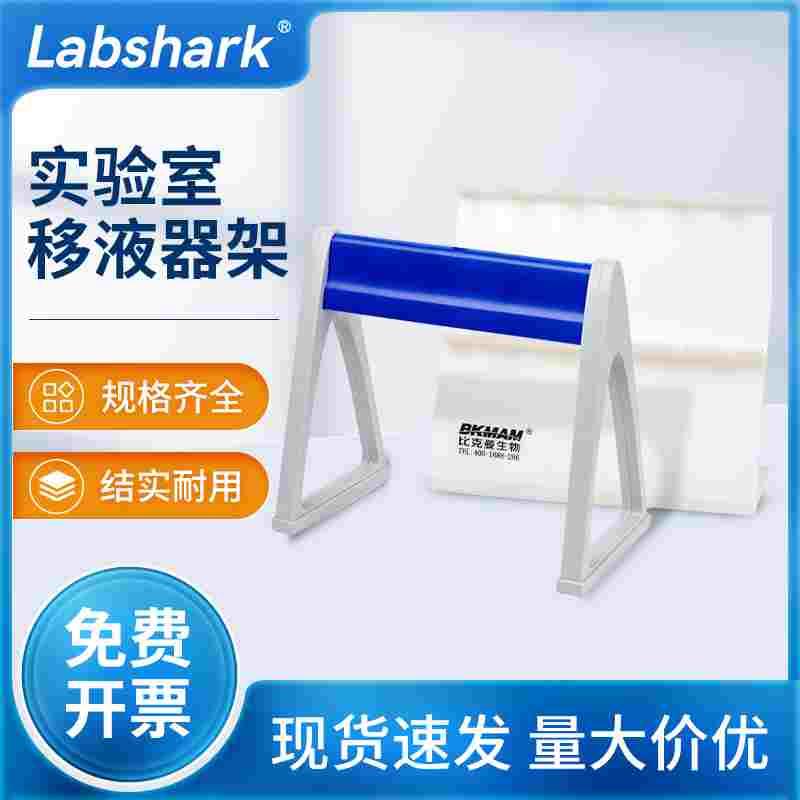 比克曼生物实验移液枪架子移液器架子加厚三角单双面悬挂架