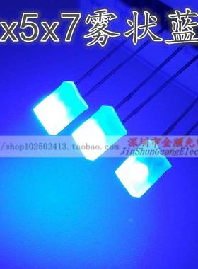 LED发光二极管2*5*7雾状白发蓝灯2X5X7蓝色方形蓝光立方用500个价