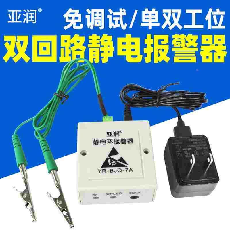 双回路静电环报警器YR-BJQ-7A/7B防静电手环有线测试仪在线监测仪