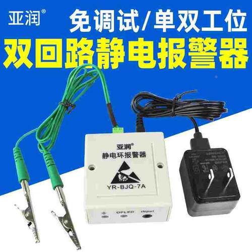 双回路静电环报警器YR-BJQ-7A/7B防静电手环有线测试仪在线监测仪