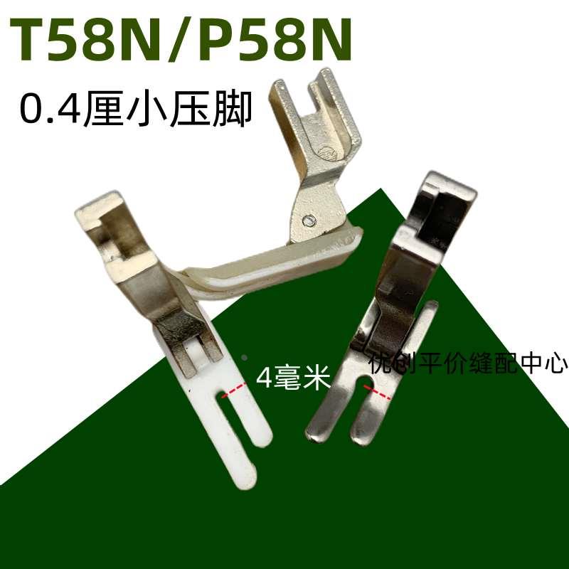 T58N二层牛筋塑料压脚4厘金丝兔小压脚底板白色压脚皮P58N拉链