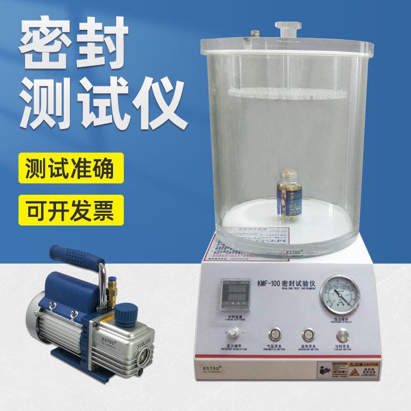KMFY-100密封测试仪真空性能密封测定试验仪密封性能测试试验仪