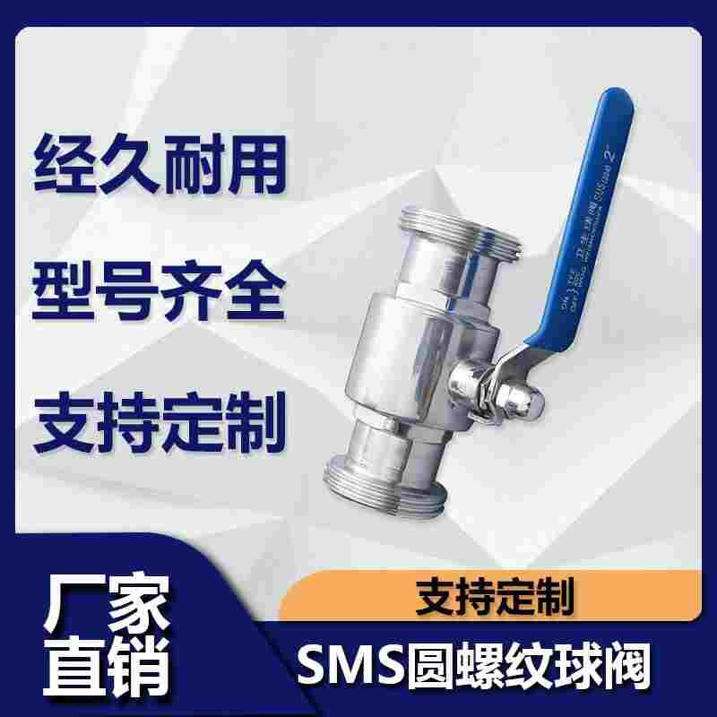 304不锈钢SMS圆螺纹球阀卫生级外丝扣T型活接手动直通球阀