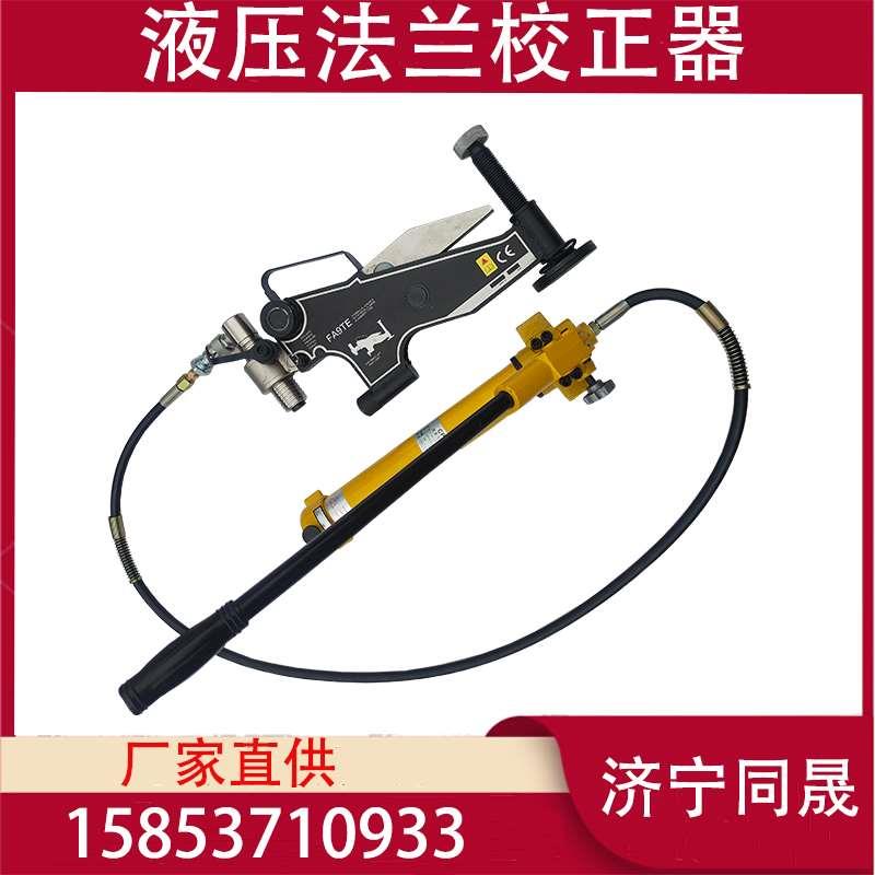 法兰盘错位调整器液压法兰校正器液压法兰延伸器旋转错位调整工具