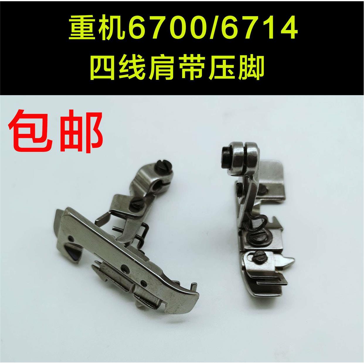 6700四线肩带压脚 重机JUKI6714四线包缝机拷边机压脚