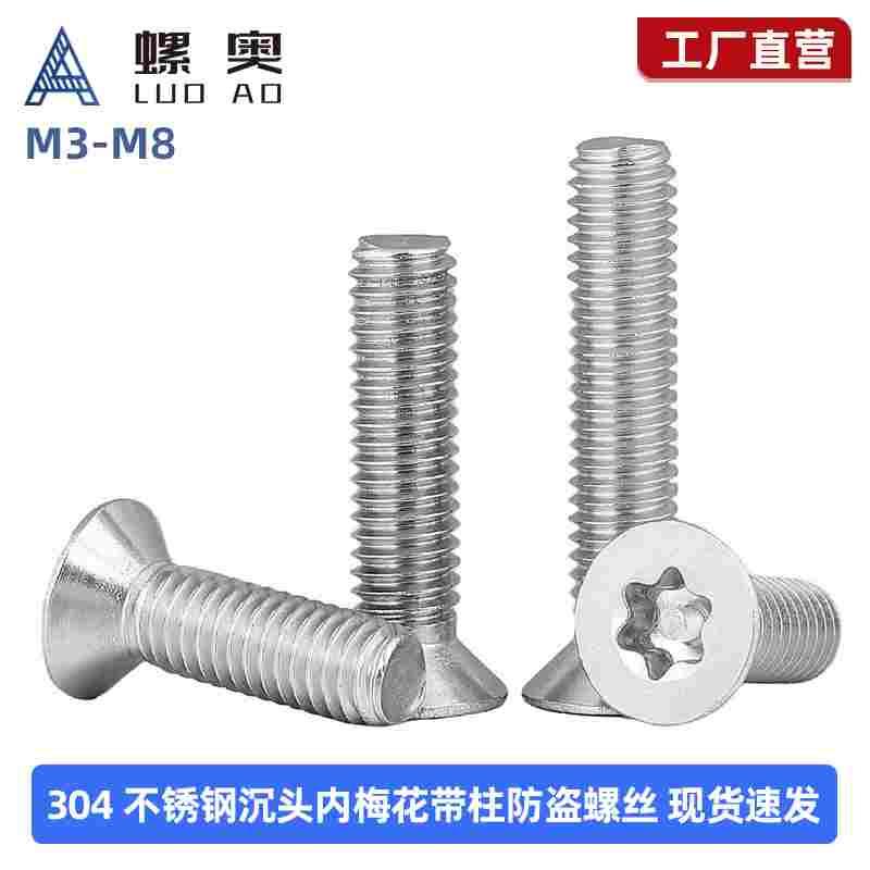 304不锈钢沉头内梅花带柱防盗螺丝平头异形带针防拆螺栓M3M4M5M6
