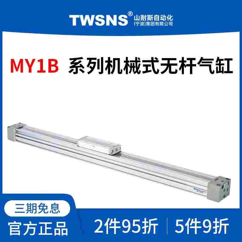山耐斯MY1B机械式无杆气缸缸径50行程100/200/300/400/500/900
