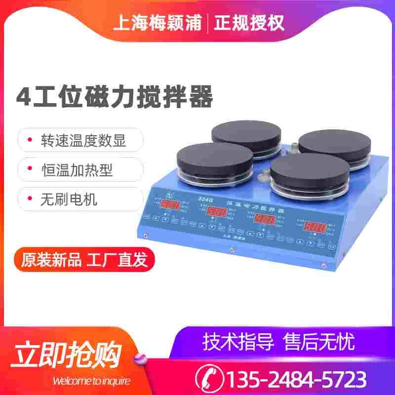 上海梅颖浦524G/H05-1四联加热磁力搅拌器H04-1 10工位恒温H01-1D