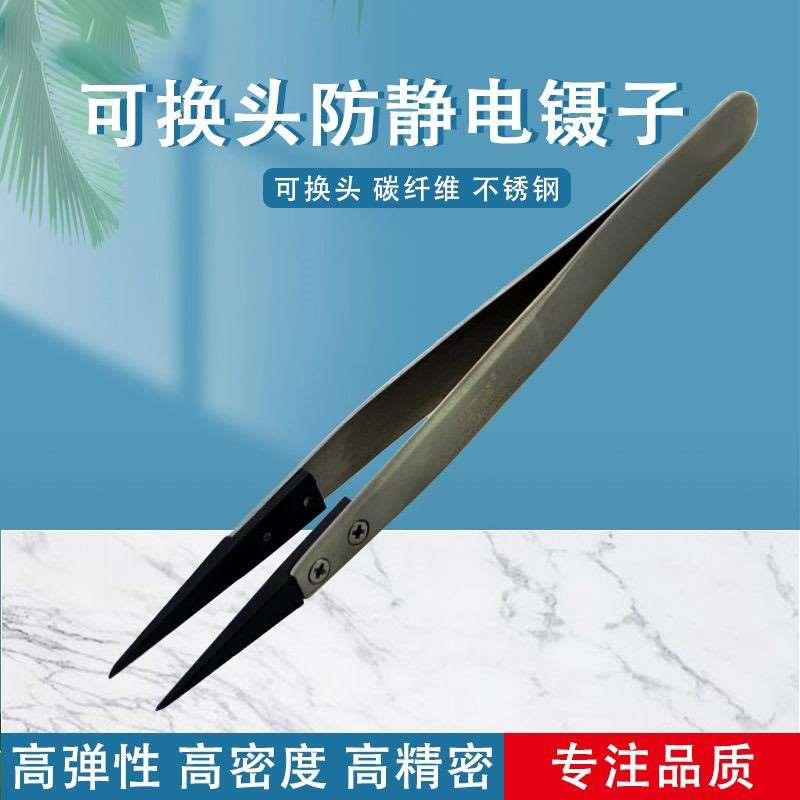 碳纤维镊子碳纤维头不锈钢防静电 可换头镊子 ESD00/2A/259/259A