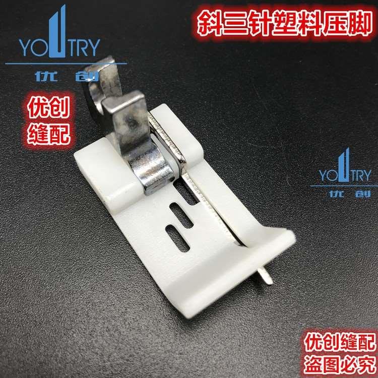 380三针三链条车品三针斜三针带刀塑料压脚1/4 左右止口0.1 0.2