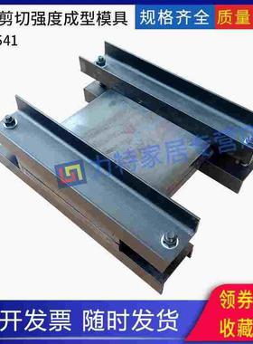 层间剪切强度成型模具试样制备试模工程结构加固材料GB50728