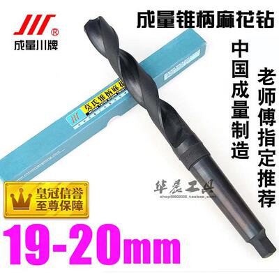 成量锥钻/锥柄麻花钻头19.1 19.2 19.3 19.5 19.6 19.7 19.8 19.9