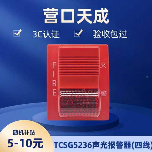 营口天成消防火灾报警灯声光报警器 讯响器警报器警示灯TCSG5226