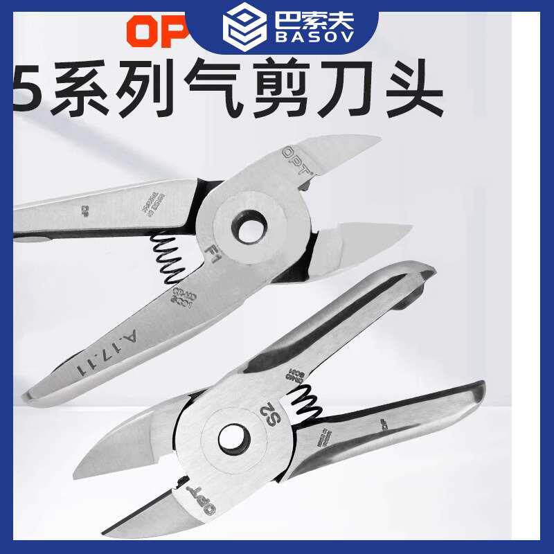 台湾opt澳普托5系列气剪刀头s2/zs2/f1替换刀刃气动剪刀钨钢刀头