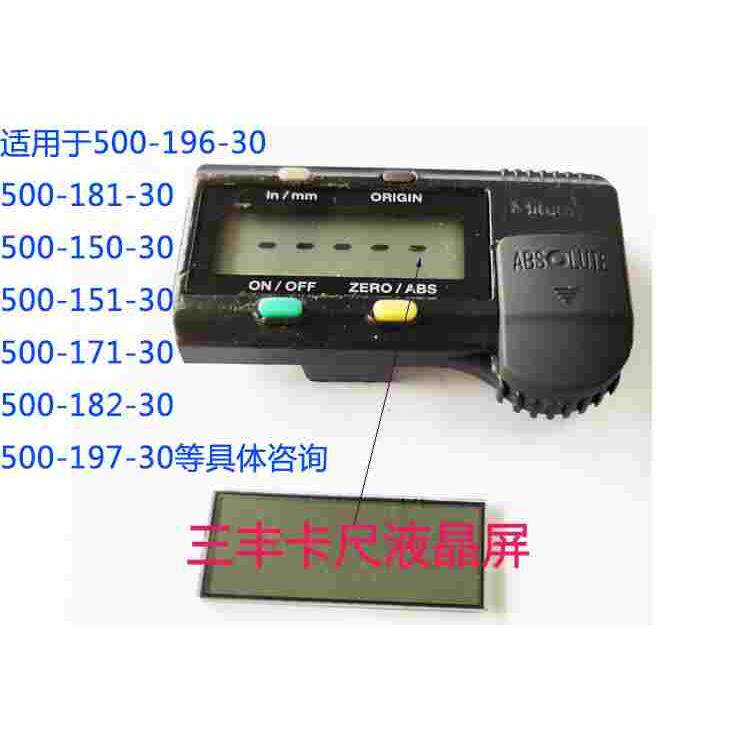 数显卡尺显示器玻璃片/卡尺玻璃片动栅玻璃片 三丰数显卡尺液晶屏