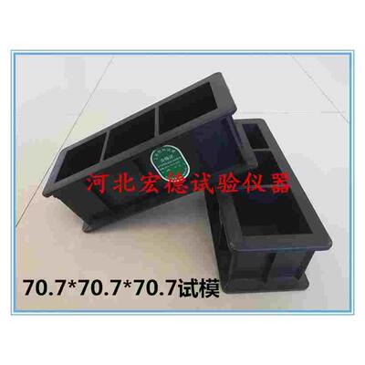 三联塑料砂浆试模70.7×70.7×70.7三联砂浆抗压试模