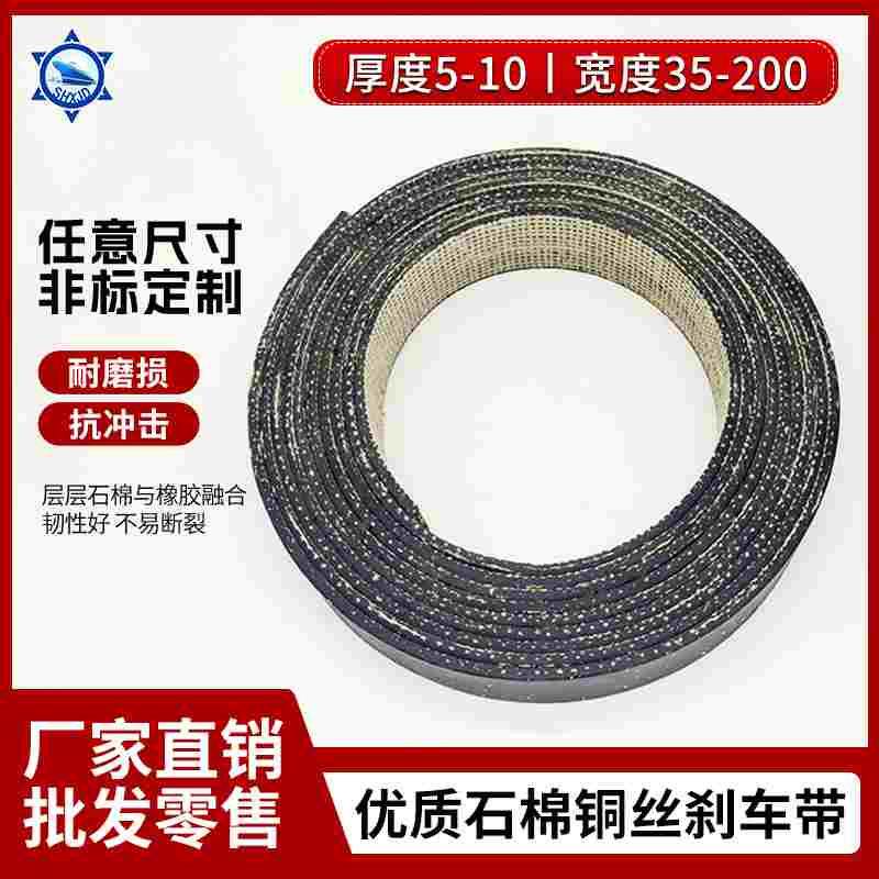 优质石棉铜丝刹车带 制动带 摩擦带 刹车皮带 冲床刹车皮  5-10mm