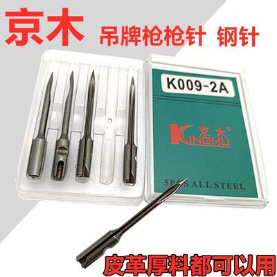 京木 K001 K002 长针 K003 细针 吊牌枪配套枪针 原装同厂 钢针