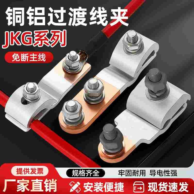 JKG铜铝接头过渡连接铜铝并沟线夹接线端子铜线转铝线T型分支接头