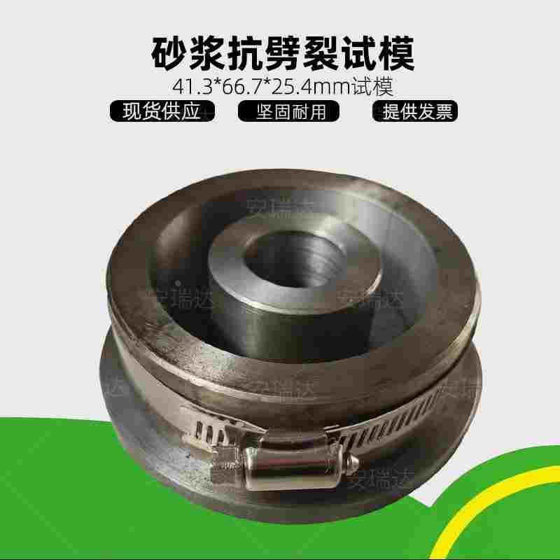 砂浆抗劈裂模混凝土抗裂试模砼砂浆抗裂圆环试模41.3×66.7&