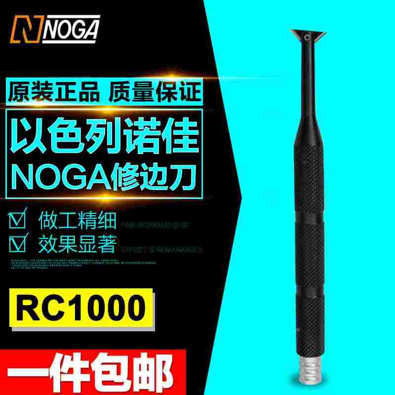正品行货 以色列诺佳NOGA 翻转式修边器 刮刀片 去毛刺刀 RC1000
