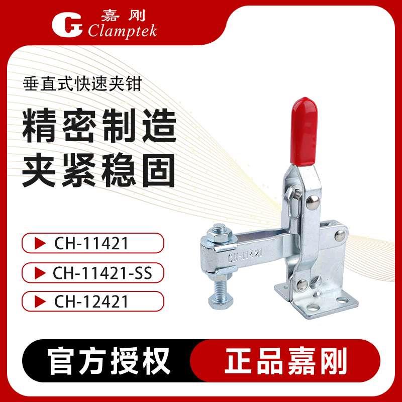 嘉刚垂直式快速夹钳夹具CH-11421-SS/12421不锈钢工装压紧器肘夹