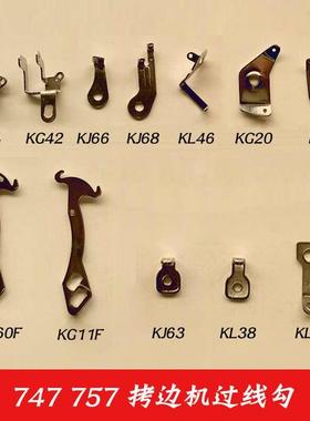 747 757四线 五线过线勾 锁边机过线 KG54 KJ68 KL46 KJ66 KG60F