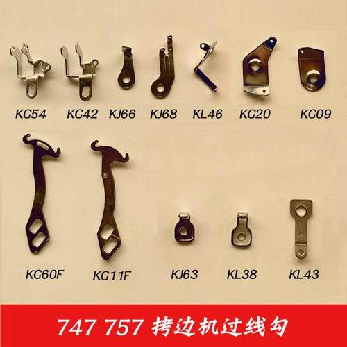 747 757四线 五线过线勾 锁边机过线 KG54 KJ68 KL46 KJ66 KG60F