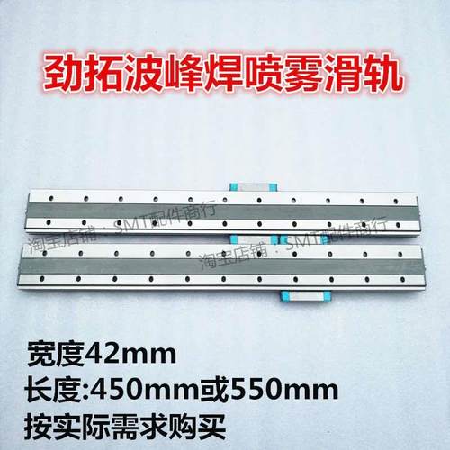 劲拓波峰焊喷雾线性滑轨 导轨LMW15AAP01X450/550FI线性滑块 现货