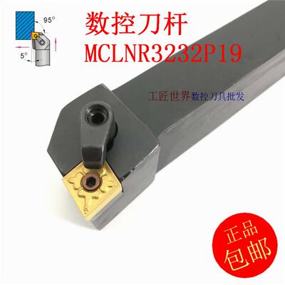 外圆刀 95度 数控刀杆MCLNR3232P19正刀/P12/P16/MCLNL