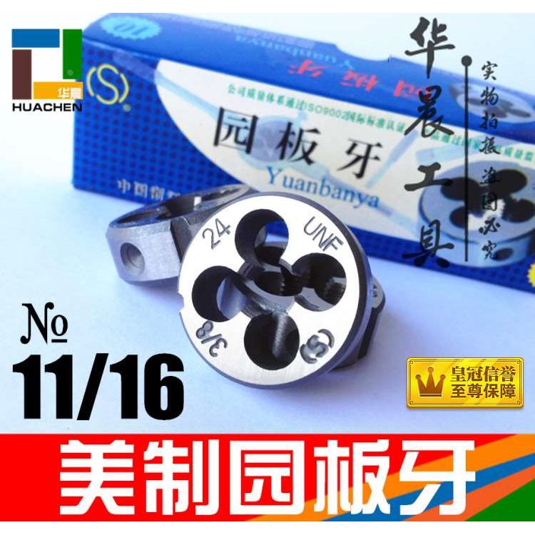 平工 美制园板牙 英制圆板牙 11/16-12-16-20-24-28-32 UN