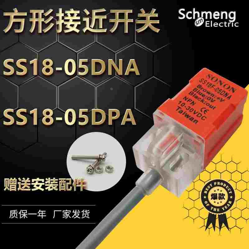 供应接近开关 SS18-05DNA 小方形电感式开关传感器SS18-05DPA