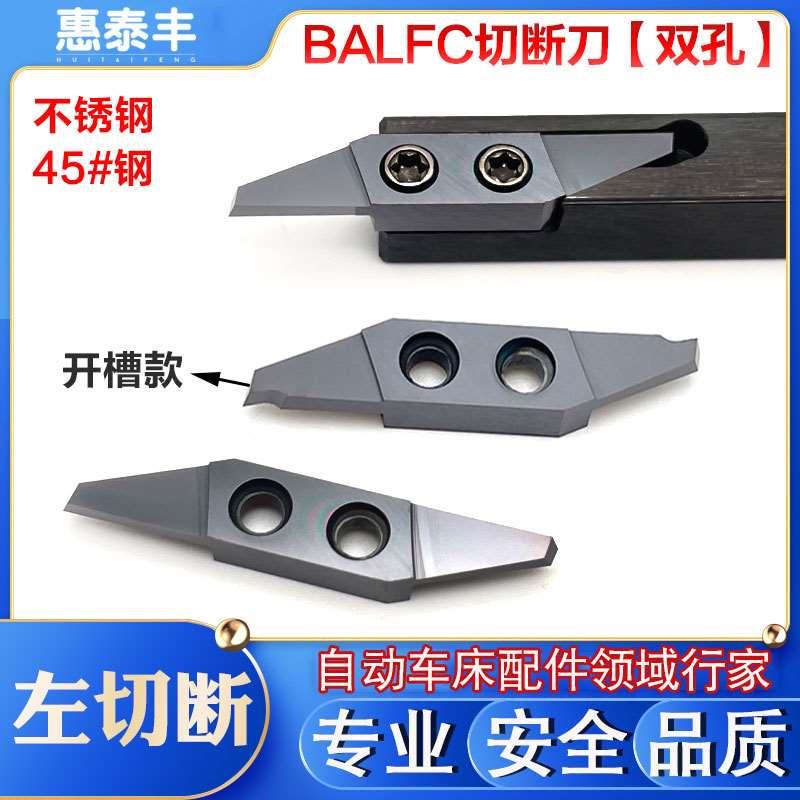 BALFC切断刀自动车床双孔刀粒L可反复修磨8*8刀杆不锈钢专用304