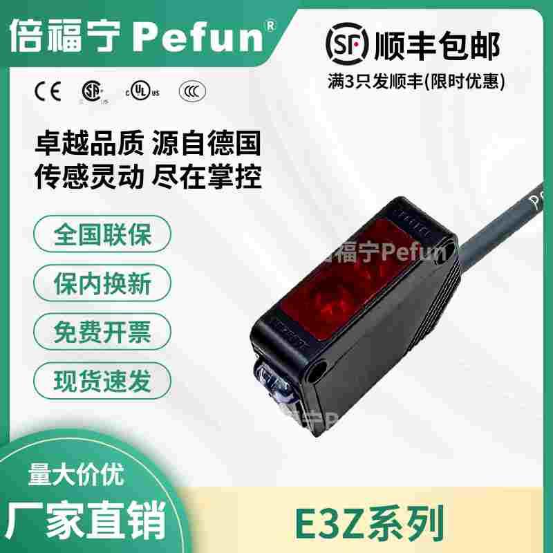 倍福宁Pefun光电开关E3Z-D61传感器NPN对射探头厂家原装