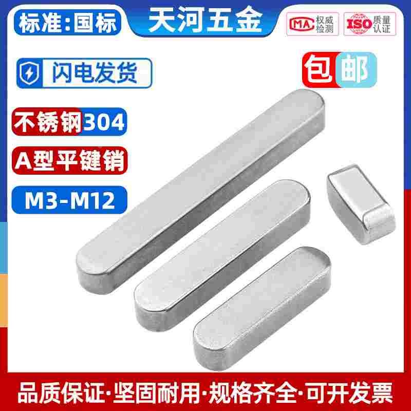 304不锈钢平键销圆角A型方键销 GB1096A形方料M3M4M5M6M8M10M12