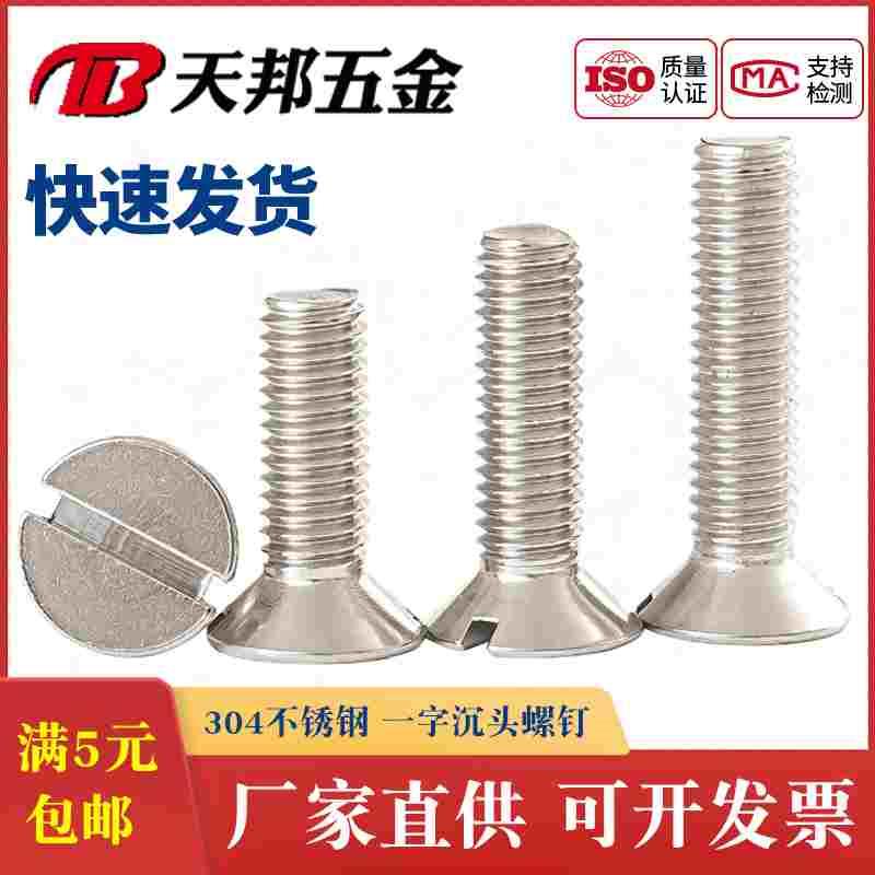 304不锈钢沉头螺钉一字平头螺丝GB68开槽螺栓标准件M2M4M5M6M8M10
