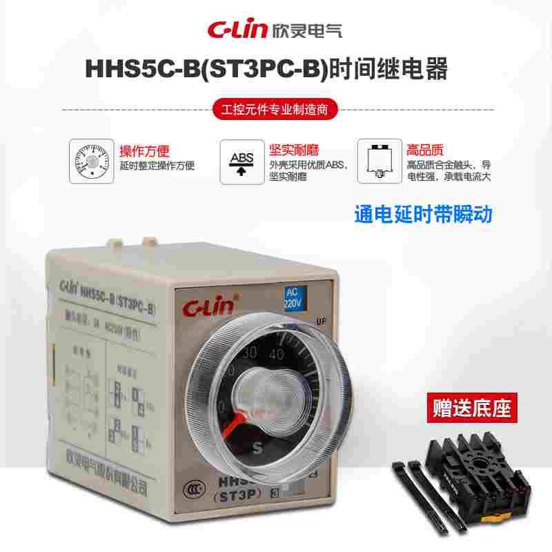 欣灵牌时间继电器HHS5C-B(ST3PC-B) 1S/10S/60S/6M瞬动触点延时器