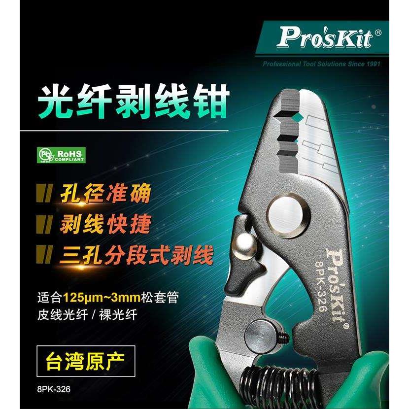 包邮 宝工8PK-326多功能光纤电缆工具拔线拨线钳3孔式米勒钳148mm