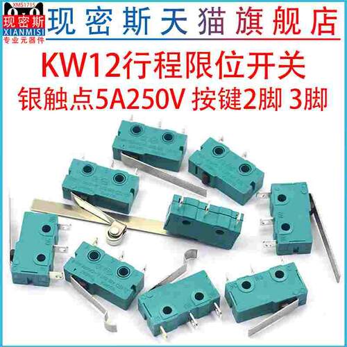 银触点5A250V微动开关KW12行程限位开关触点按键2脚 3脚行程开关