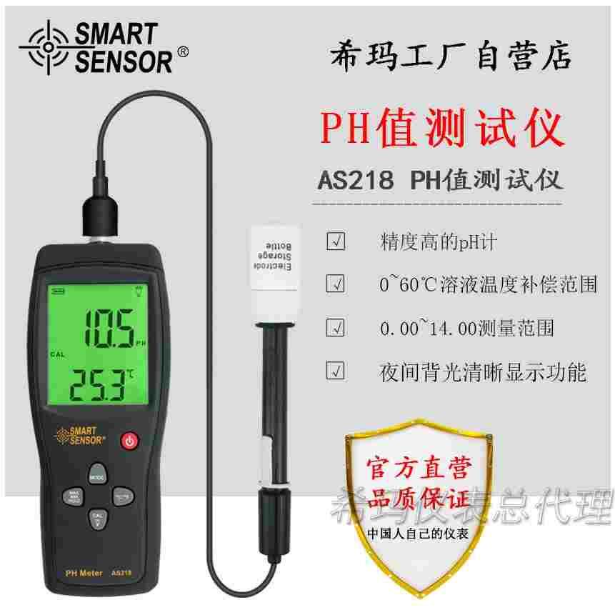 希玛AS218pH值检测仪高精度酸碱度检测仪工业水质检测便携式ph计