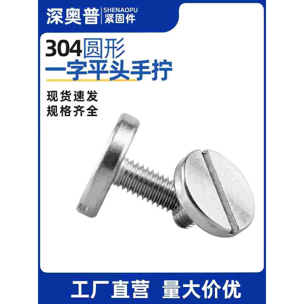 304不锈钢平头大圆头一字手拧螺丝开槽装潢广告螺钉M2.5M3M4M5M6