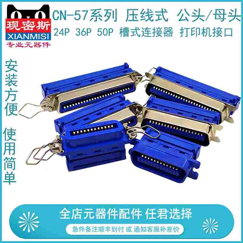 CN-57系列 压线式 24P 36P 50P 公头/母头槽式连接器 打印机接口