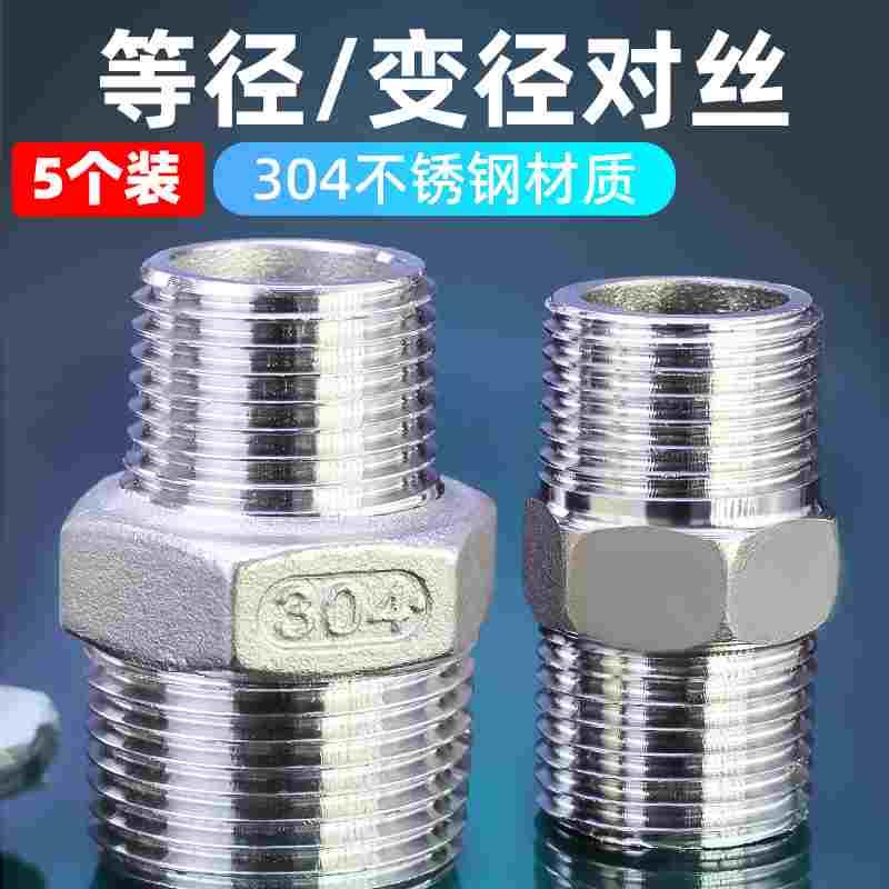 304不锈钢双头对丝外丝等径变径接头直通内接短接水管4分6分1寸